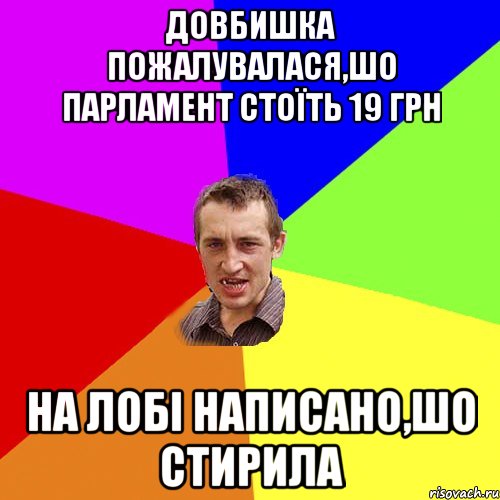 Довбишка пожалувалася,шо парламент стоїть 19 грн На лобі написано,шо стирила, Мем Чоткий паца