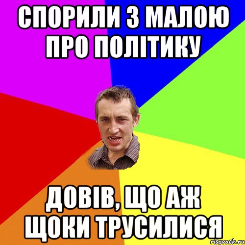 Спорили з малою про політику довів, що аж щоки трусилися, Мем Чоткий паца