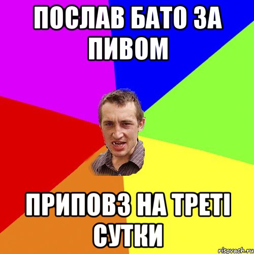 послав бато за пивом приповз на треті сутки, Мем Чоткий паца