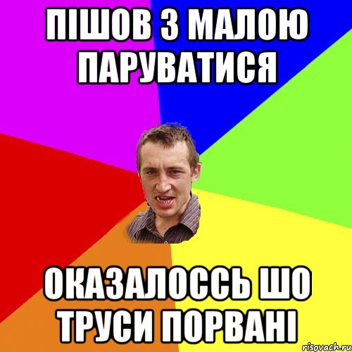 ПІШОВ З МАЛОЮ ПАРУВАТИСЯ ОКАЗАЛОССЬ ШО ТРУСИ ПОРВАНІ, Мем Чоткий паца