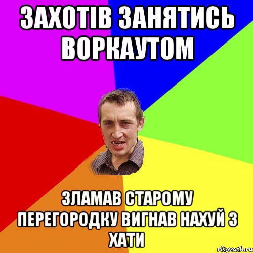 захотів занятись воркаутом зламав старому перегородку вигнав нахуй з хати, Мем Чоткий паца