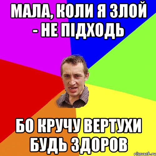 мала, коли я злой - не підходь бо кручу вертухи будь здоров, Мем Чоткий паца