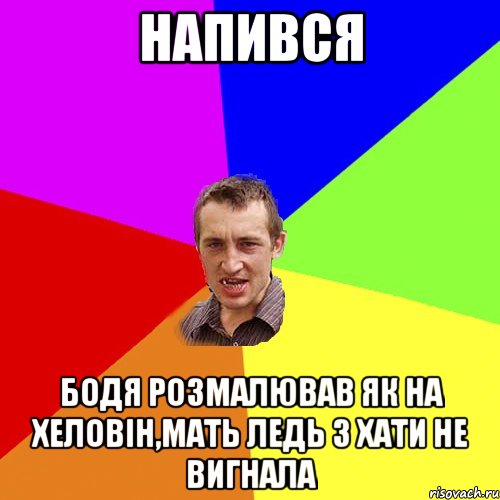 Напився Бодя розмалював як на хеловін,мать ледь з хати не вигнала, Мем Чоткий паца