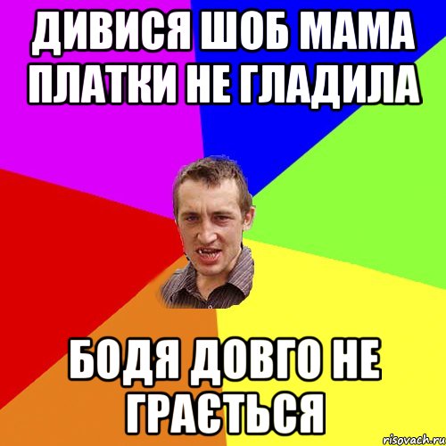 дивися шоб мама платки не гладила Бодя довго не грається, Мем Чоткий паца