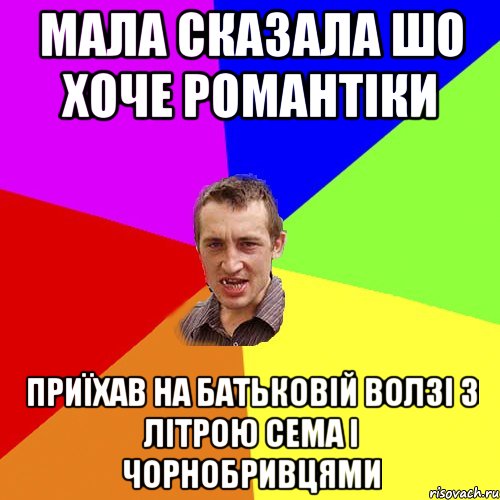 Мала сказала шо хоче романтіки приїхав на батьковій Волзі з літрою сема і чорнобривцями, Мем Чоткий паца