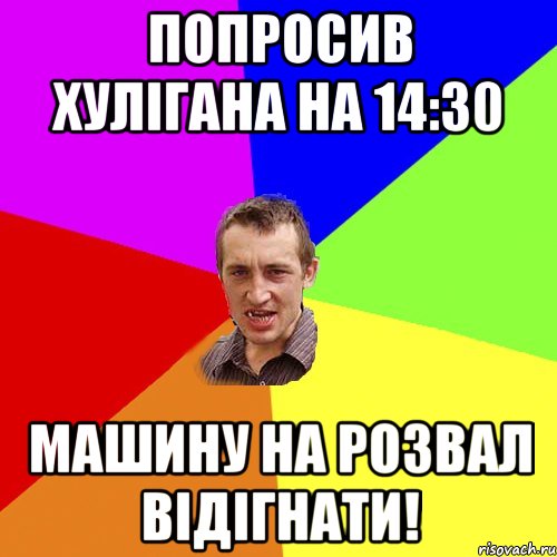 ПОПРОСИВ ХУЛІГАНА НА 14:30 МАШИНУ НА РОЗВАЛ ВІДІГНАТИ!, Мем Чоткий паца