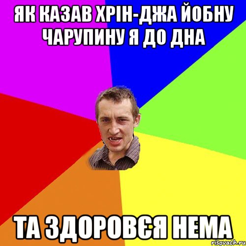 як казав хрін-джа йобну чарупину я до дна та здоровєя нема, Мем Чоткий паца