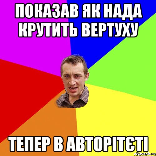 показав як нада крутить вертуху тепер в авторітєті, Мем Чоткий паца