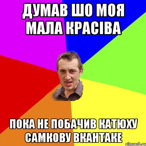 Думав шо моя мала красіва пока не побачив Катюху Самкову вкантаке, Мем Чоткий паца