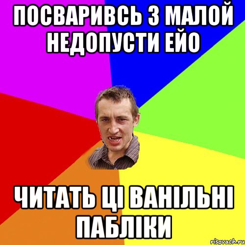 посваривсь з малой недопусти ейо читать ці ванільні пабліки, Мем Чоткий паца