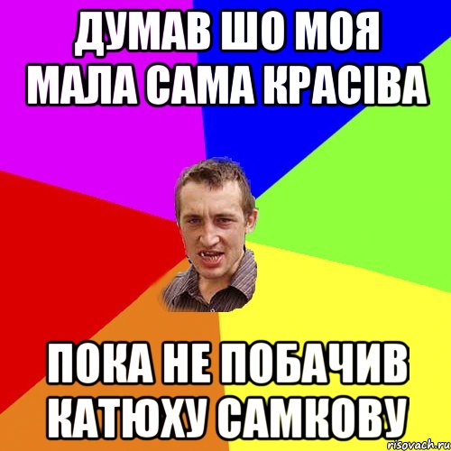 Думав шо моя мала сама красіва пока не побачив Катюху Самкову, Мем Чоткий паца