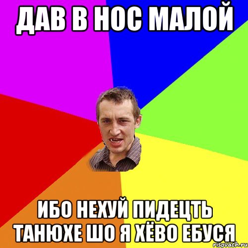 ДАВ В НОС МАЛОЙ ИБО НЕХУЙ ПИДЕЦТЬ ТАНЮХЕ ШО Я ХЁВО ЕБУСЯ, Мем Чоткий паца