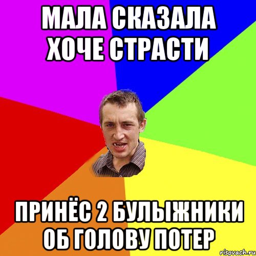 мала сказала хоче страсти принёс 2 булыжники об голову потер, Мем Чоткий паца