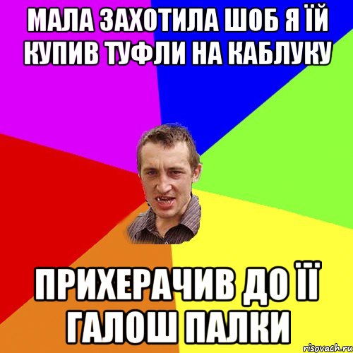 Мала захотила шоб я їй купив туфли на каблуку Прихерачив до її галош палки, Мем Чоткий паца