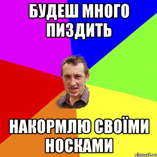 Будеш много пиздить накормлю своїми носками, Мем Чоткий паца