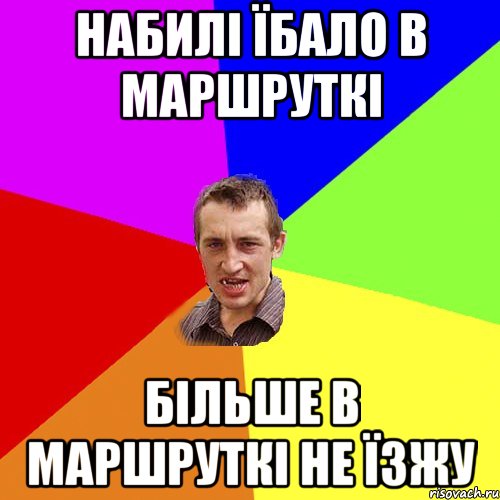 набилі їбало в маршруткі більше в маршруткі не їзжу, Мем Чоткий паца