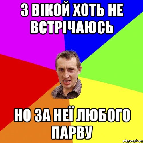 З ВІКОЙ ХОТЬ НЕ ВСТРІЧАЮСЬ НО ЗА НЕЇ ЛЮБОГО ПАРВУ, Мем Чоткий паца