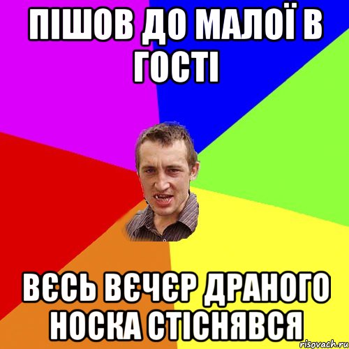 пішов до малої в гості вєсь вєчєр драного носка стіснявся, Мем Чоткий паца