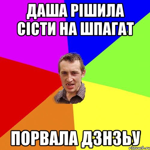 Даша рішила сісти на шпагат порвала дзнзьу, Мем Чоткий паца