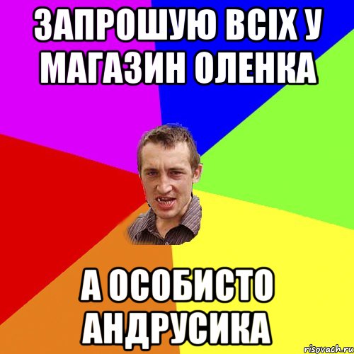 ЗАПРОШУЮ всіх у магазин ОЛЕНКА А особисто АНДРУСИКА, Мем Чоткий паца