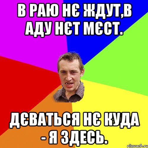 В раю нє ждут,в аду нєт мєст. Дєваться нє куда - я здесь., Мем Чоткий паца