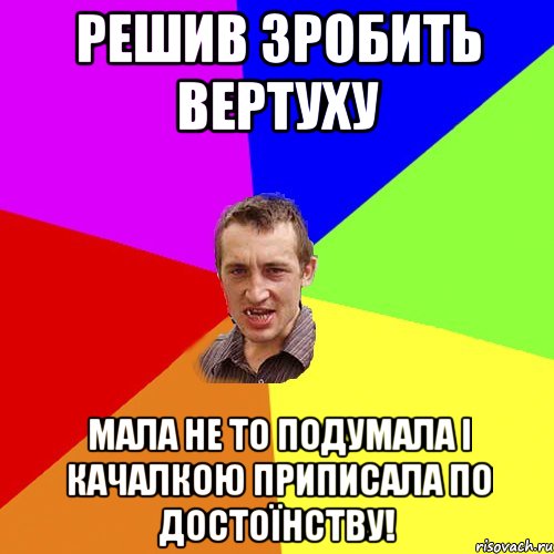 решив зробить вертуху мала не то подумала і качалкою приписала по достоїнству!, Мем Чоткий паца