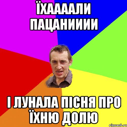 Їхаааали пацанииии І лунала пісня про їхню долю, Мем Чоткий паца