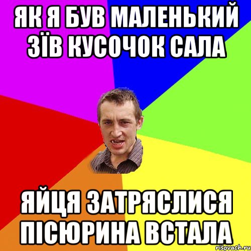 як я був маленький зїв кусочок сала яйця затряслися пісюрина встала, Мем Чоткий паца