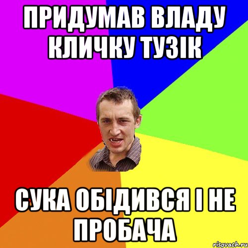 Придумав Владу кличку Тузік Сука обідився і не пробача, Мем Чоткий паца