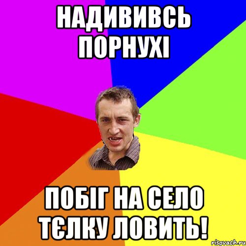 НАДИВИВСЬ ПОРНУХІ ПОБІГ НА СЕЛО ТЄЛКУ ЛОВИТЬ!, Мем Чоткий паца