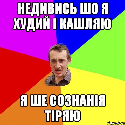 недивись шо я худий і кашляю я ше сознанія тіряю, Мем Чоткий паца