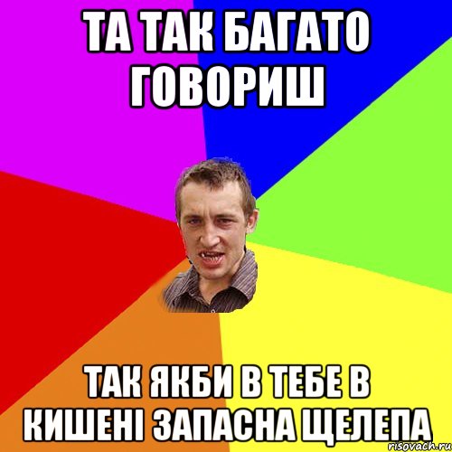 Та так багато говориш так якби в тебе в кишені запасна щелепа, Мем Чоткий паца