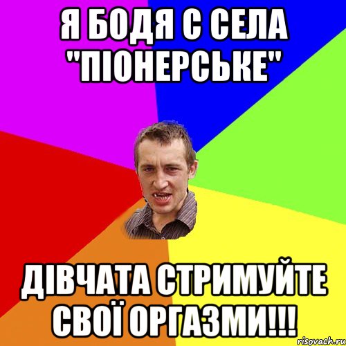 Я БОДЯ С СЕЛА "ПІОНЕРСЬКЕ" ДІВЧАТА СТРИМУЙТЕ СВОЇ ОРГАЗМИ!!!, Мем Чоткий паца