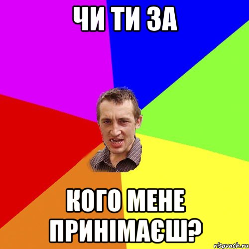 чи ти за кого мене принімаєш?, Мем Чоткий паца