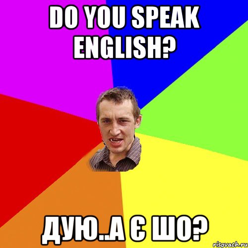 do you speak english? дую..а є шо?, Мем Чоткий паца