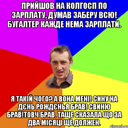 Прийшов на колгосп по зарплату, думав заберу всю! Бугалтер кажде нема зарплати. я такій чого? а вона мені! сину на дєнь рождєнья брав! свиню брав!товч брав. Таще сказала що за два місяці ще должен., Мем Чоткий паца