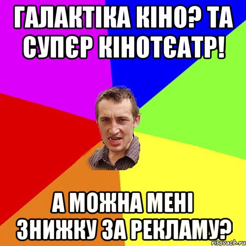 ГАЛАКТІКА КІНО? ТА СУПЄР КІНОТЄАТР! А МОЖНА МЕНІ ЗНИЖКУ ЗА РЕКЛАМУ?, Мем Чоткий паца