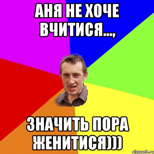 Аня не хоче вчитися..., значить пора женитися))), Мем Чоткий паца