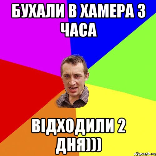 бухали в хамера 3 часа відходили 2 дня))), Мем Чоткий паца