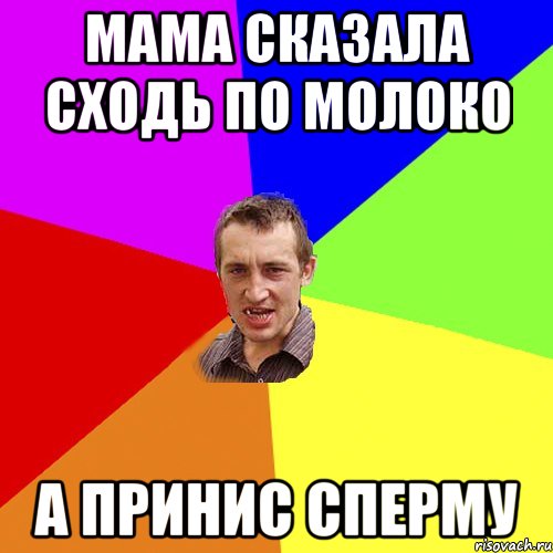 мама сказала сходь по молоко а принис сперму