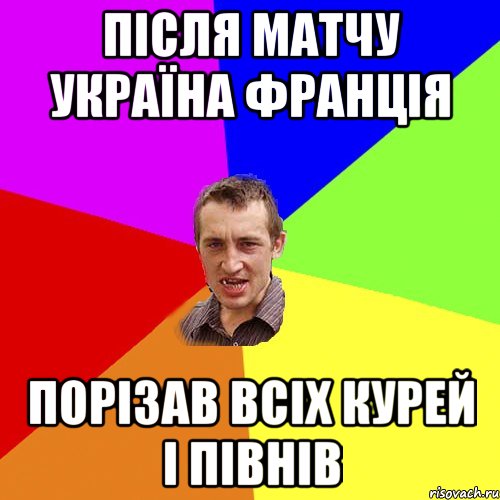 після матчу Україна Франція порізав всіх курей і півнів, Мем Чоткий паца