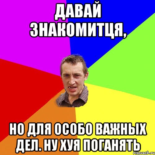 Давай знакомитця, Но для особо важных дел. ну хуя поганять, Мем Чоткий паца