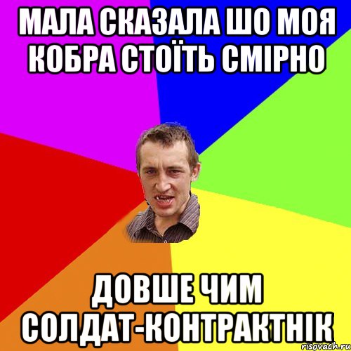 мала сказала шо моя кобра стоїть смірно довше чим солдат-контрактнік, Мем Чоткий паца