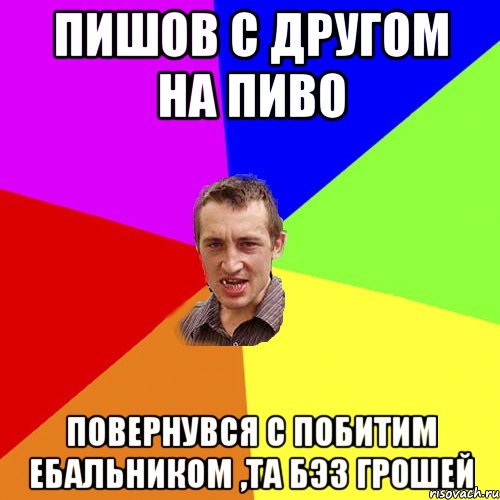 пишов с другом на пиво повернувся с побитим ебальником ,та бэз грошей, Мем Чоткий паца