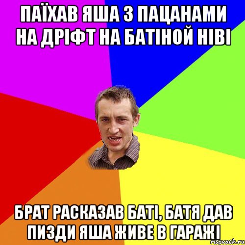 Паїхав Яша з пацанами на дріфт на батіной ніві брат расказав баті, батя дав пизди Яша живе в гаражі, Мем Чоткий паца