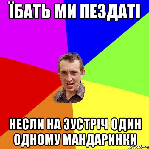 їбать ми пездаті несли на зустріч один одному мандаринки, Мем Чоткий паца