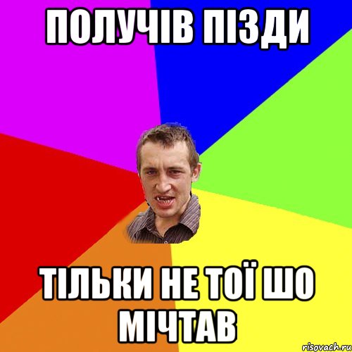 ПОЛУЧІВ ПІЗДИ ТІЛЬКИ НЕ ТОЇ ШО МІЧТАВ, Мем Чоткий паца