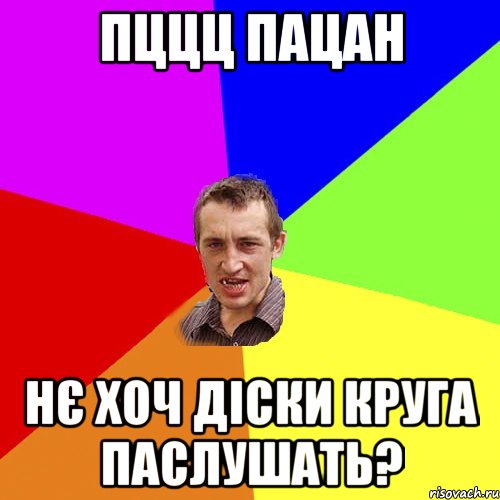 пццц пацан нє хоч діски круга паслушать?, Мем Чоткий паца