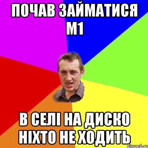 почав займатися М1 в селі на диско ніхто не ходить, Мем Чоткий паца