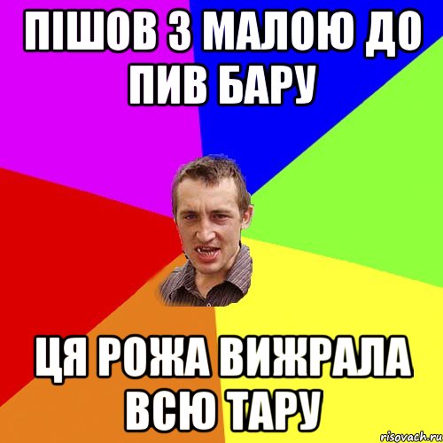 Пішов з малою до пив бару ця рожа вижрала всю тару, Мем Чоткий паца